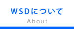 WSDについて