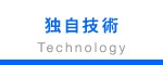 独自技術