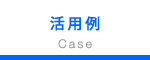 活用例