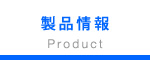 製品情報