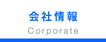 会社情報